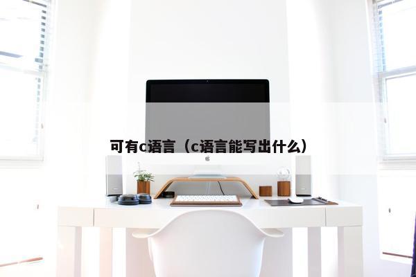 可有c语言（c语言能写出什么）