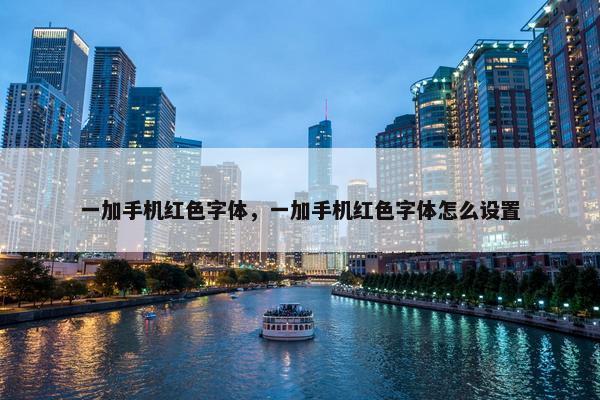 一加手机红色字体，一加手机红色字体怎么设置