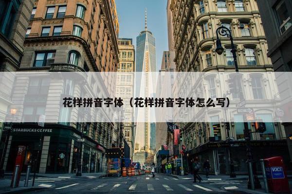 花样拼音字体（花样拼音字体怎么写）