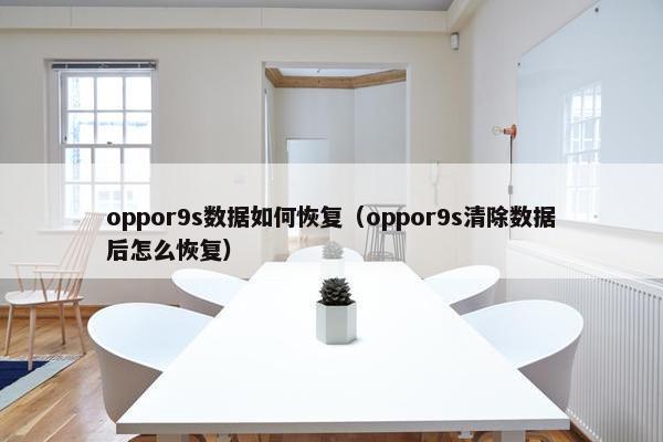 oppor9s数据如何恢复（oppor9s清除数据后怎么恢复）