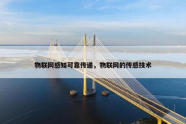 物联网感知可靠传递，物联网的传感技术