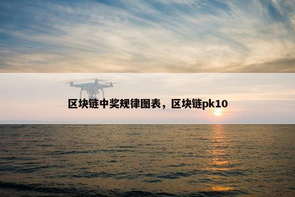 区块链中奖规律图表，区块链pk10