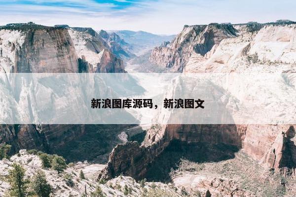 新浪图库源码，新浪图文