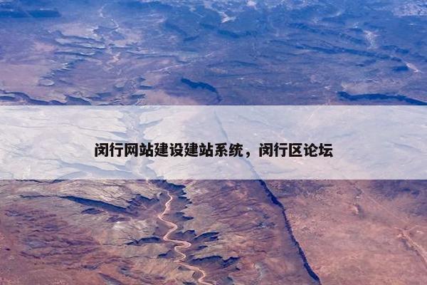 闵行网站建设建站系统，闵行区论坛