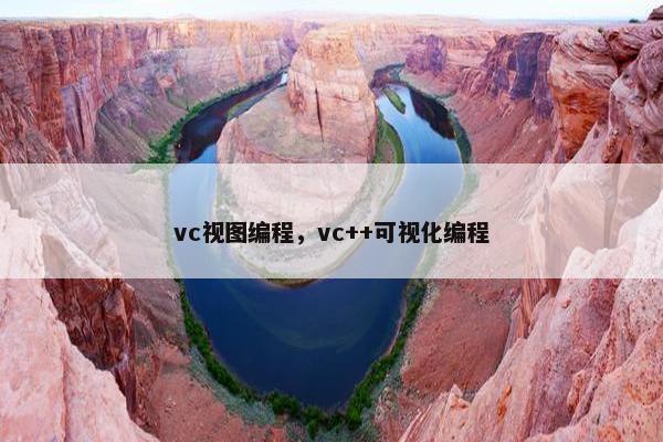 vc视图编程，vc++可视化编程