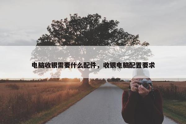 电脑收银需要什么配件，收银电脑配置要求