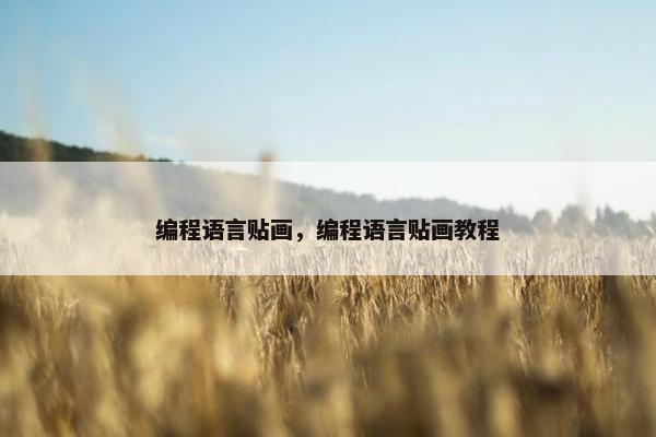 编程语言贴画，编程语言贴画教程