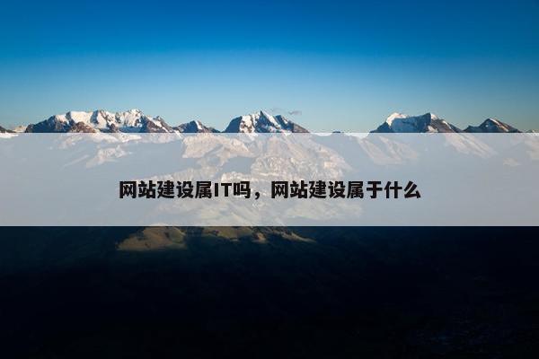 网站建设属IT吗，网站建设属于什么