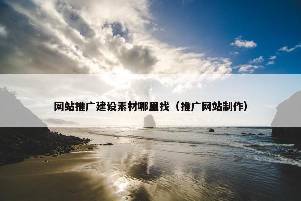 网站推广建设素材哪里找（推广网站制作）