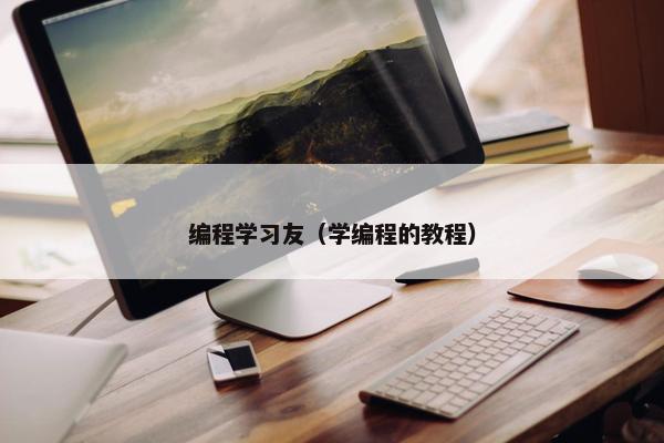 编程学习友（学编程的教程）