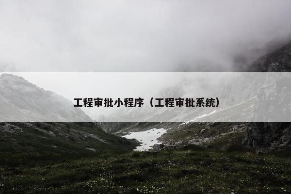 工程审批小程序（工程审批系统）