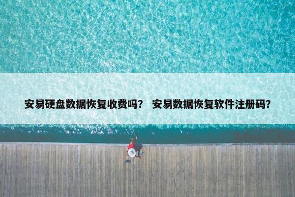 安易硬盘数据恢复收费吗？ 安易数据恢复软件注册码？