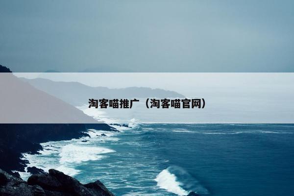 淘客喵推广（淘客喵官网）