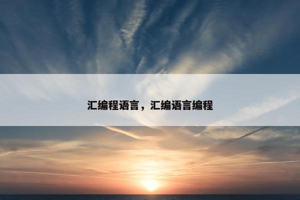 汇编程语言，汇编语言编程