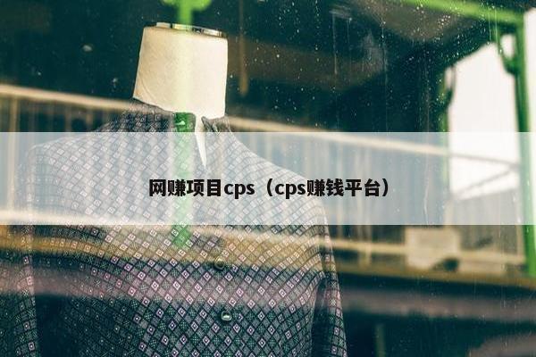 网赚项目cps（cps赚钱平台）