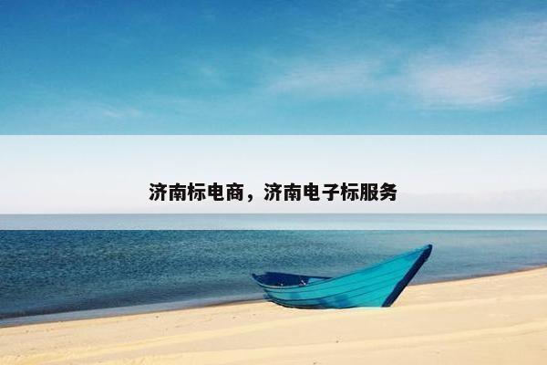济南标电商，济南电子标服务
