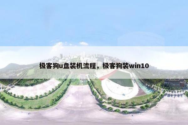 极客狗u盘装机流程，极客狗装win10