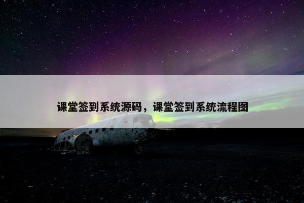 课堂签到系统源码，课堂签到系统流程图