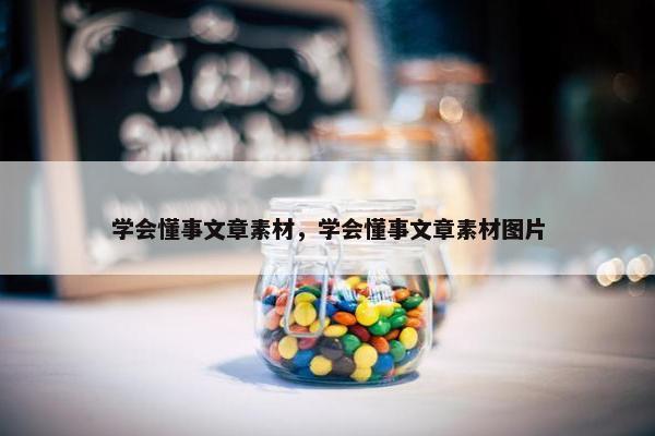 学会懂事文章素材，学会懂事文章素材图片