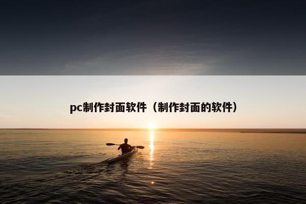 pc制作封面软件（制作封面的软件）