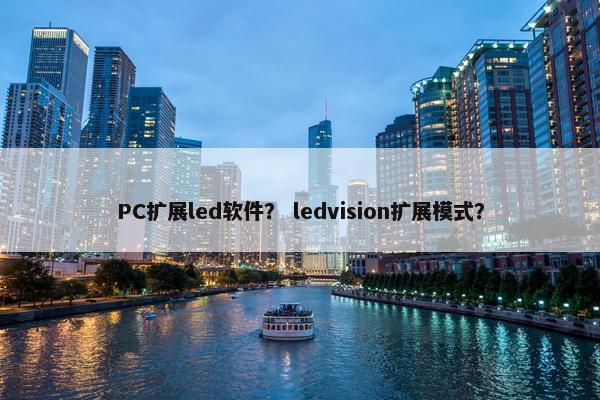 PC扩展led软件？ ledvision扩展模式？