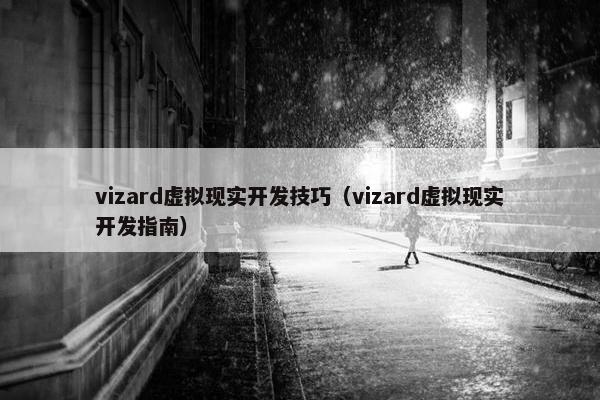 vizard虚拟现实开发技巧（vizard虚拟现实开发指南）