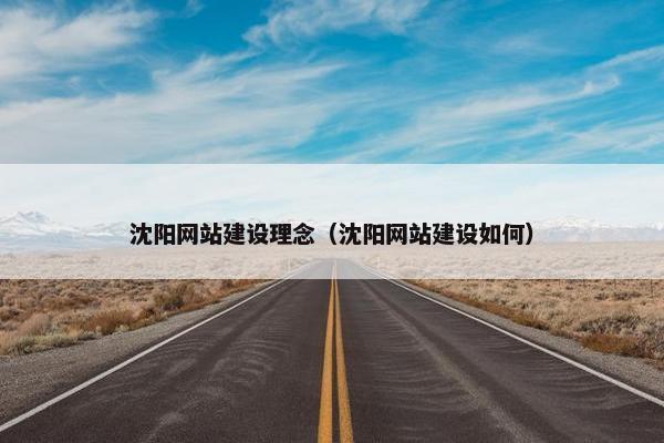 沈阳网站建设理念（沈阳网站建设如何）