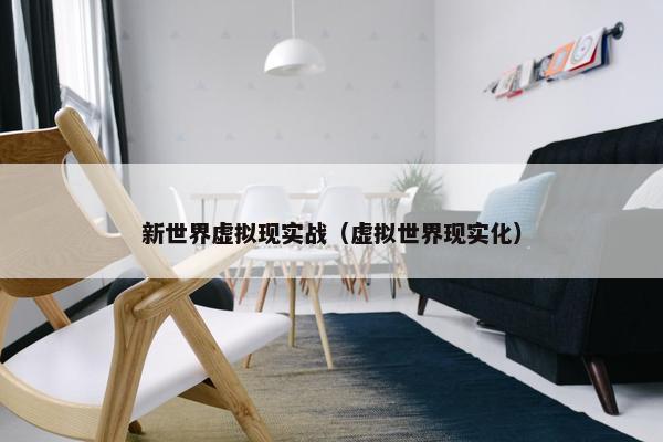 新世界虚拟现实战（虚拟世界现实化）