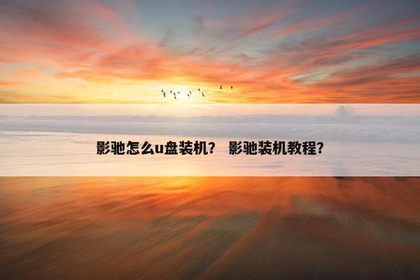 影驰怎么u盘装机？ 影驰装机教程？