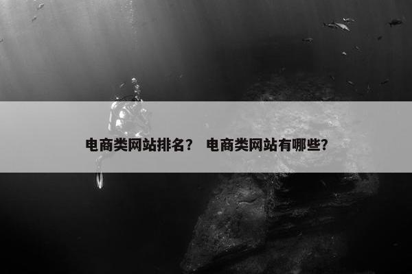 电商类网站排名？ 电商类网站有哪些？