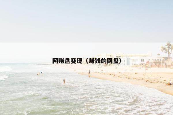 网赚盘变现（赚钱的网盘）