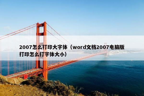 2007怎么打印大字体（word文档2007电脑版打印怎么打字体大小）