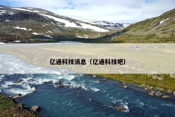 亿通科技消息（亿通科技吧）