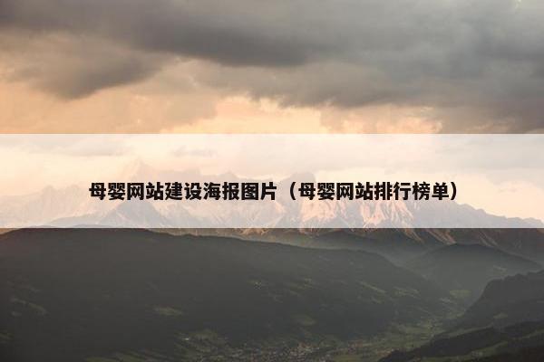 母婴网站建设海报图片（母婴网站排行榜单）