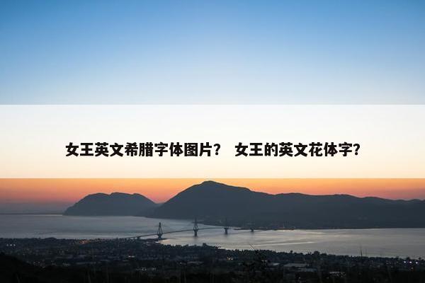 女王英文希腊字体图片？ 女王的英文花体字？