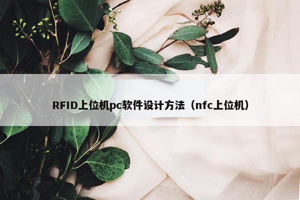 RFID上位机pc软件设计方法（nfc上位机）