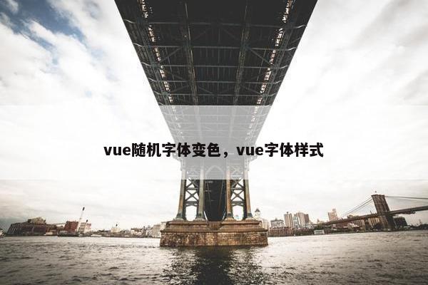 vue随机字体变色，vue字体样式
