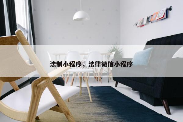 法制小程序，法律微信小程序