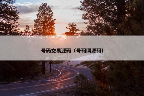 号码交易源码（号码网源码）