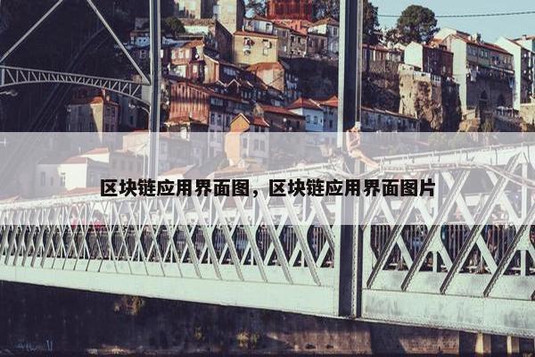 区块链应用界面图，区块链应用界面图片