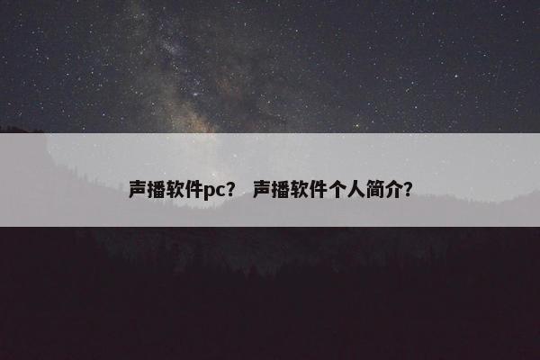 声播软件pc？ 声播软件个人简介？