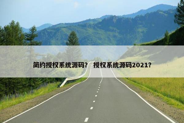 简约授权系统源码？ 授权系统源码2021？