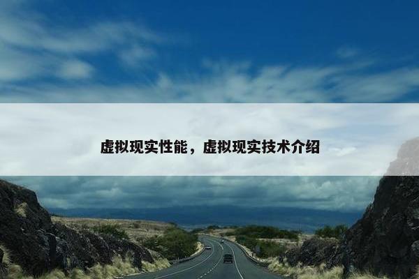 虚拟现实性能，虚拟现实技术介绍