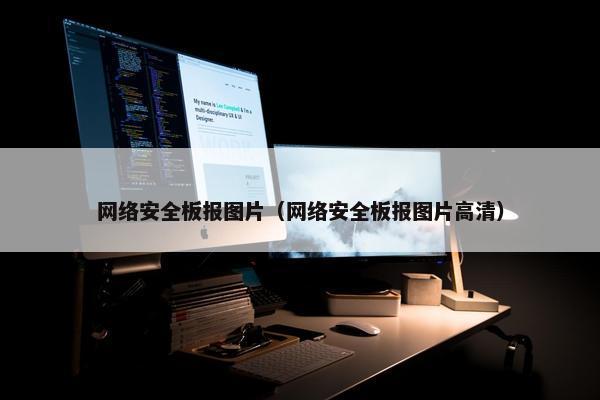 网络安全板报图片（网络安全板报图片高清）