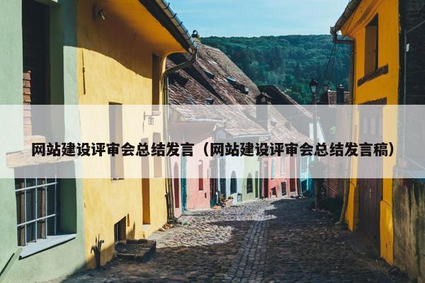 网站建设评审会总结发言（网站建设评审会总结发言稿）