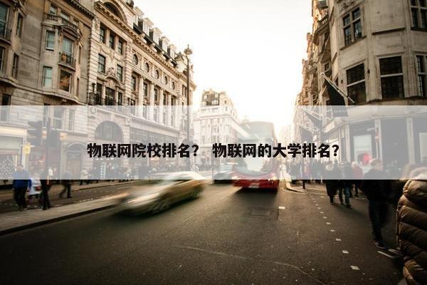 物联网院校排名？ 物联网的大学排名？