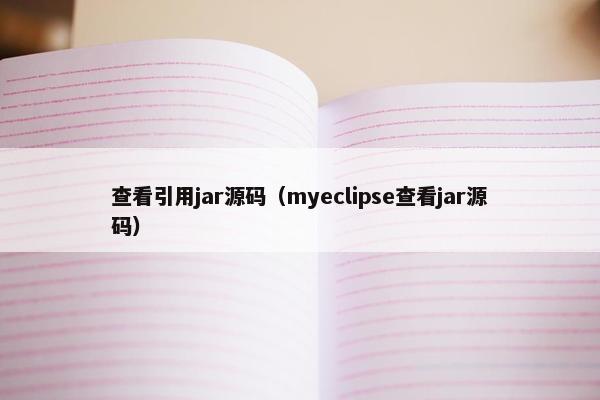 查看引用jar源码（myeclipse查看jar源码）