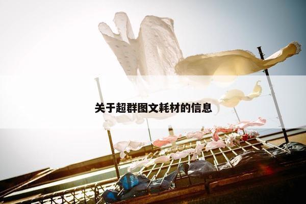 关于超群图文耗材的信息