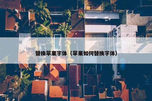 替换苹果字体（苹果如何替换字体）