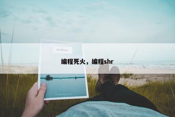 编程死火，编程shr